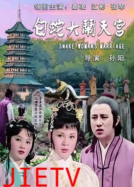白蛇大闹天宫