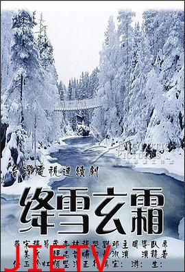 绛雪玄霜