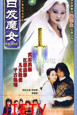 白发魔女1999