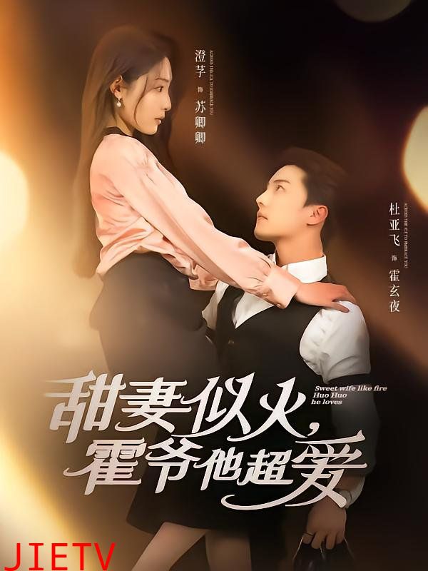 甜妻似火霍爷他超爱