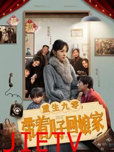 重生九零带着儿子回娘家