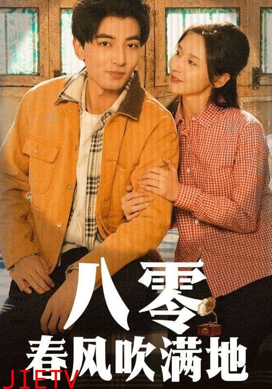 八零春风吹满地