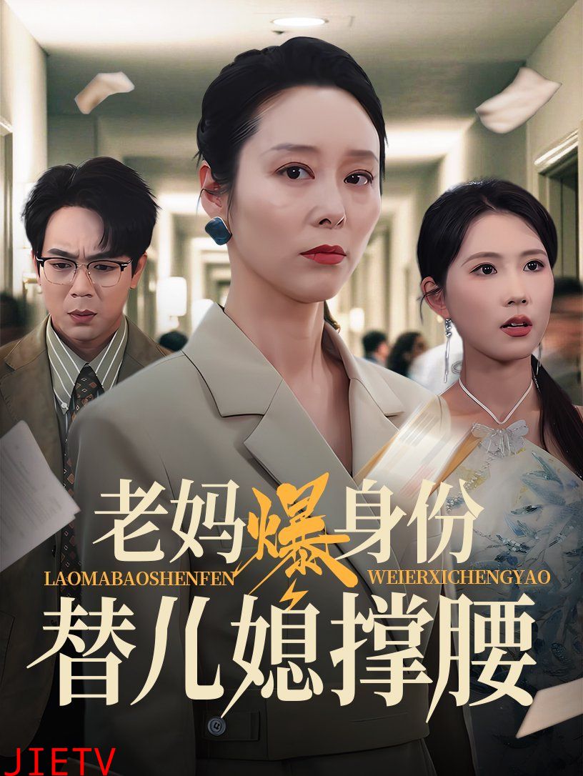 老妈爆身份替儿媳撑腰