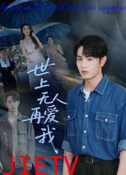 世上无人再爱我