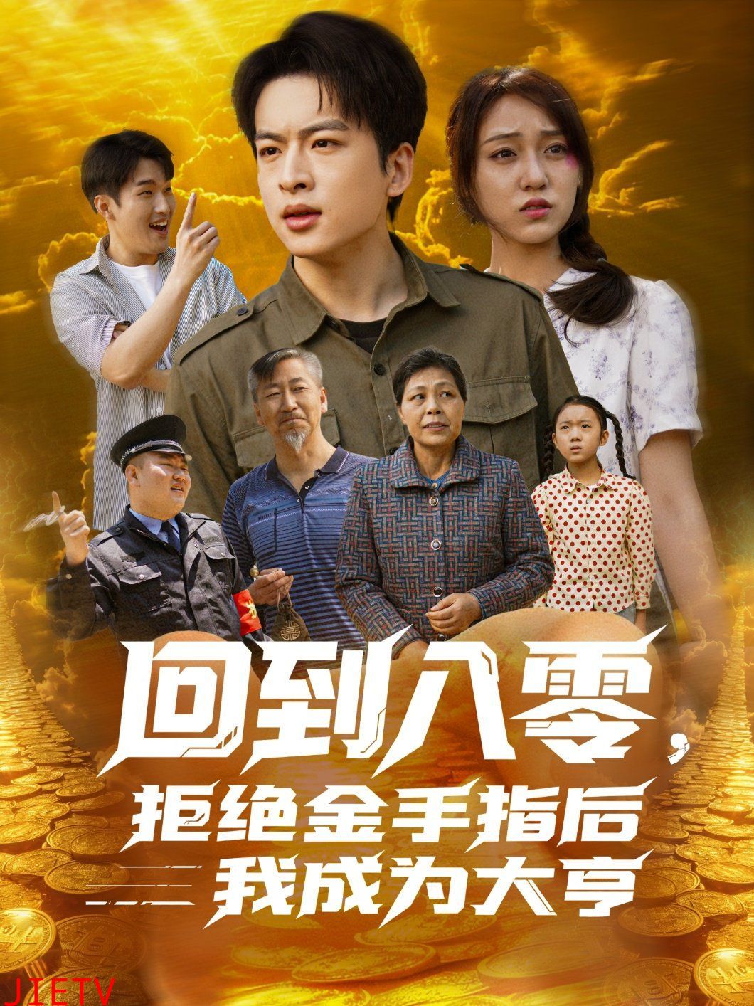 回到八零,拒绝金手指后我成为大亨