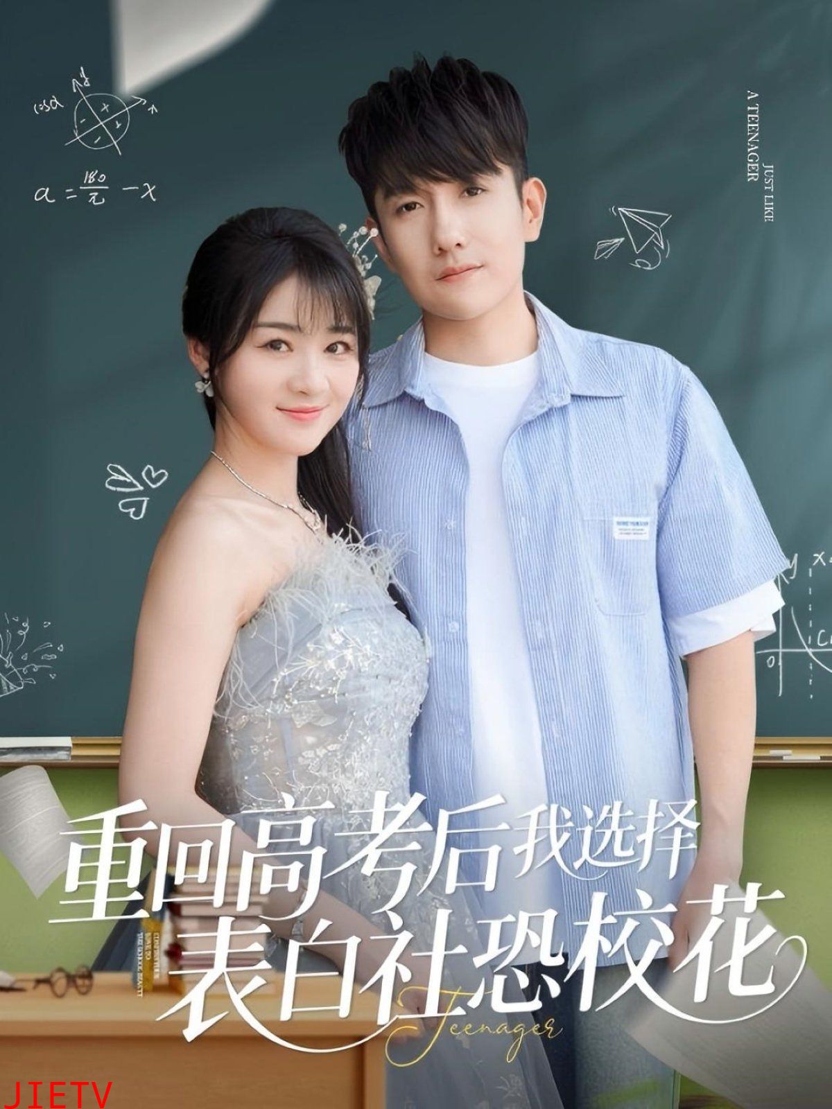 重回高考后我选择表白社恐校花