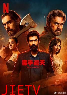 黑手遮天 第二季