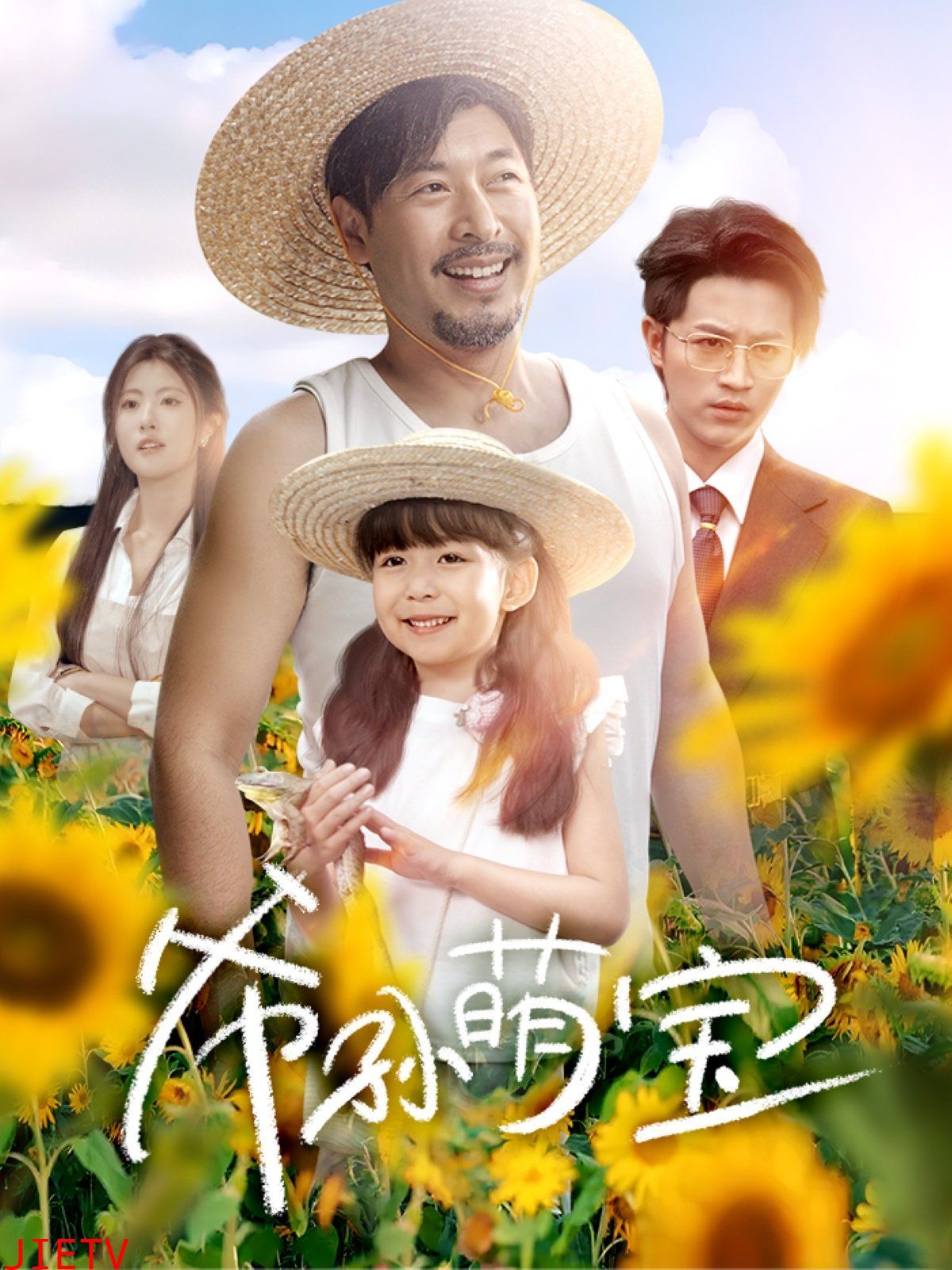 爷孙萌宝(爷孙致富手册)