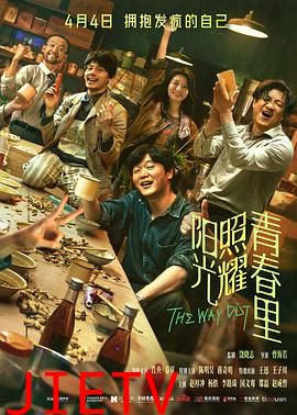 阳光照耀青春里