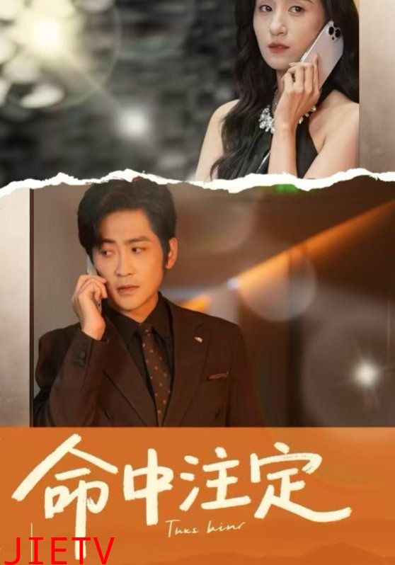 命中注定