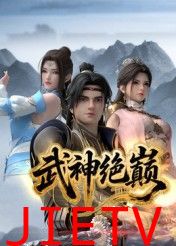 武神绝巅