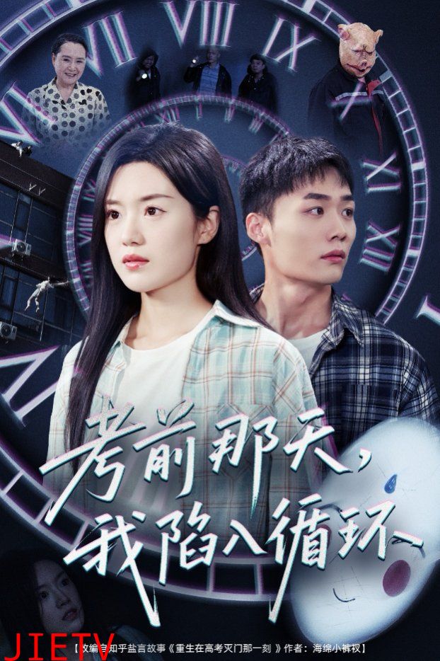 考前那天我陷入循环