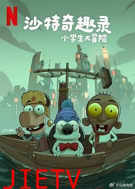 沙特奇趣录:小学生大冒险