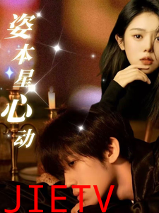 姿本星心动