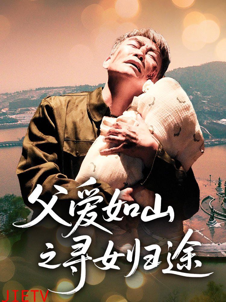 父爱如山之寻女归途