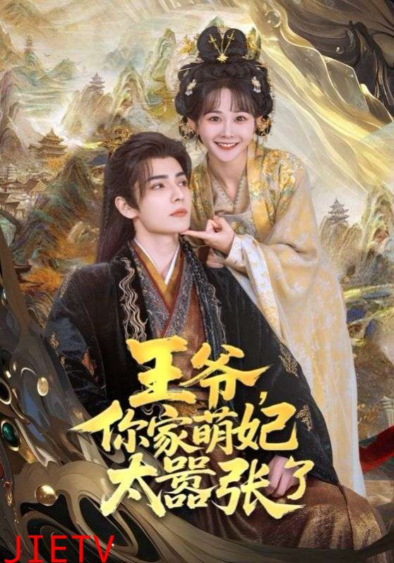 王爷,你家萌妃太嚣张了