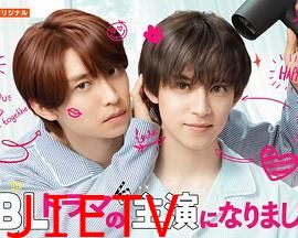 成了BL剧的主演 第二季