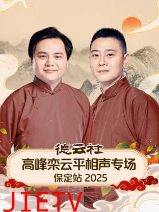 德云社高峰栾云平相声专场保定站2025