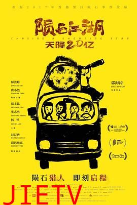 陨石江湖:天降20亿