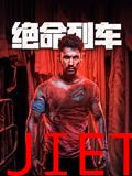 绝命列车