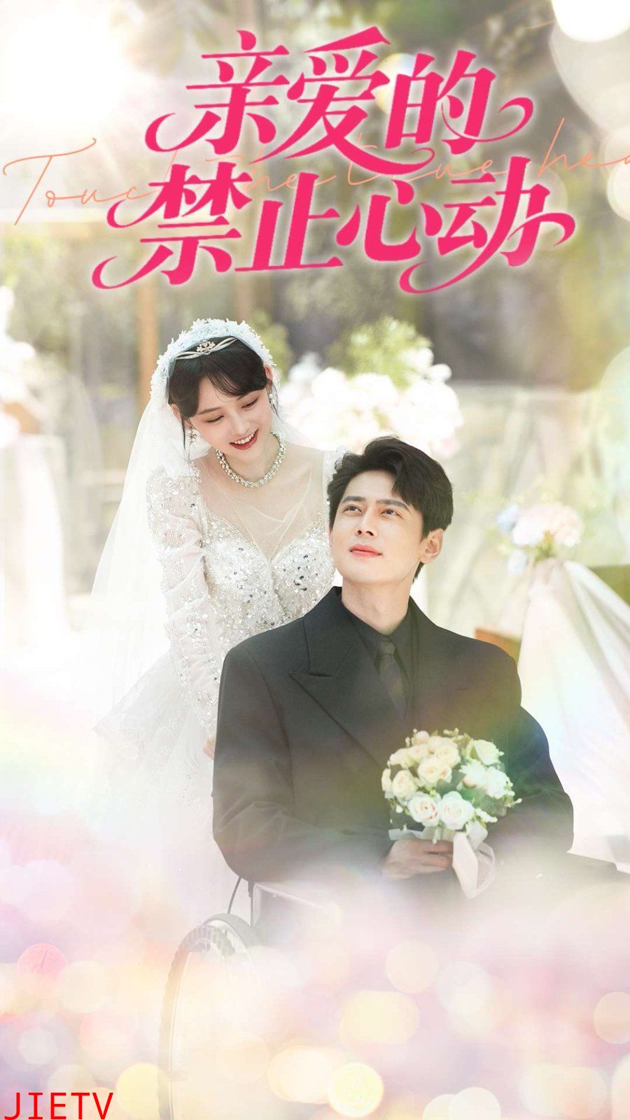 亲爱的禁止心动