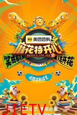 麻花特开心 第二季