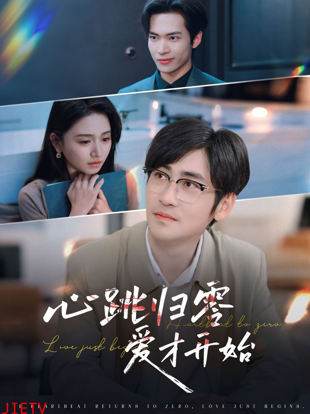 心跳归零爱才开始
