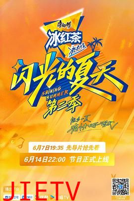 闪光的夏天第二季