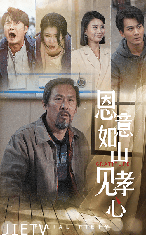 恩意如山见孝心