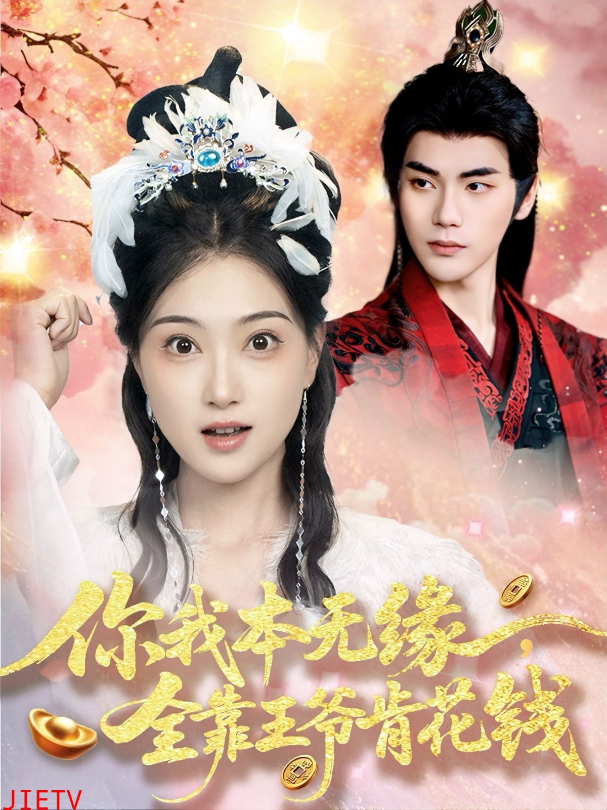 你我本无缘全靠王爷肯花钱