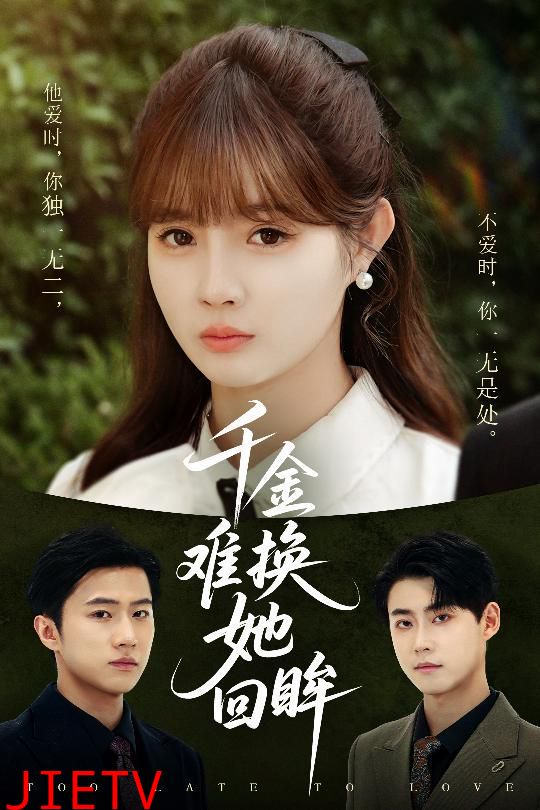 千金难换她回眸