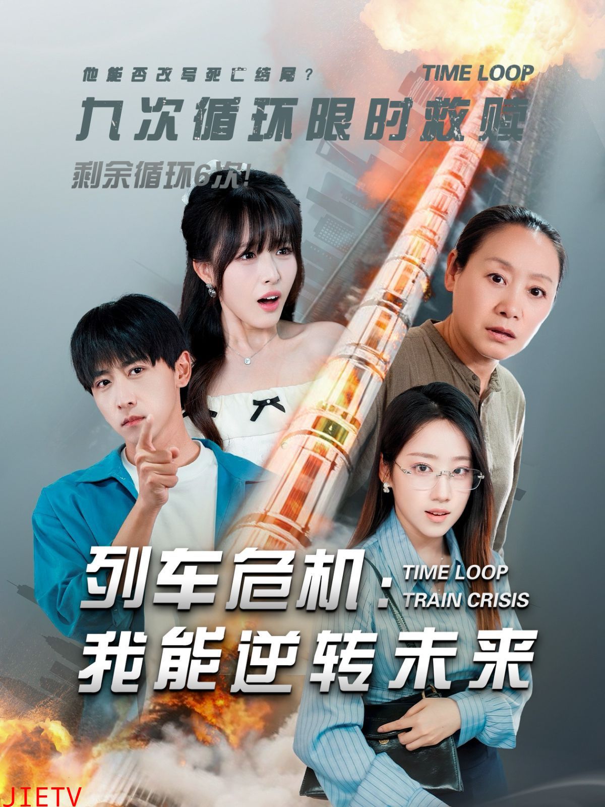 列车危机：我能逆转未来