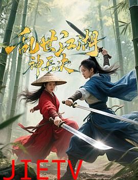 乱世江湖:神兵决