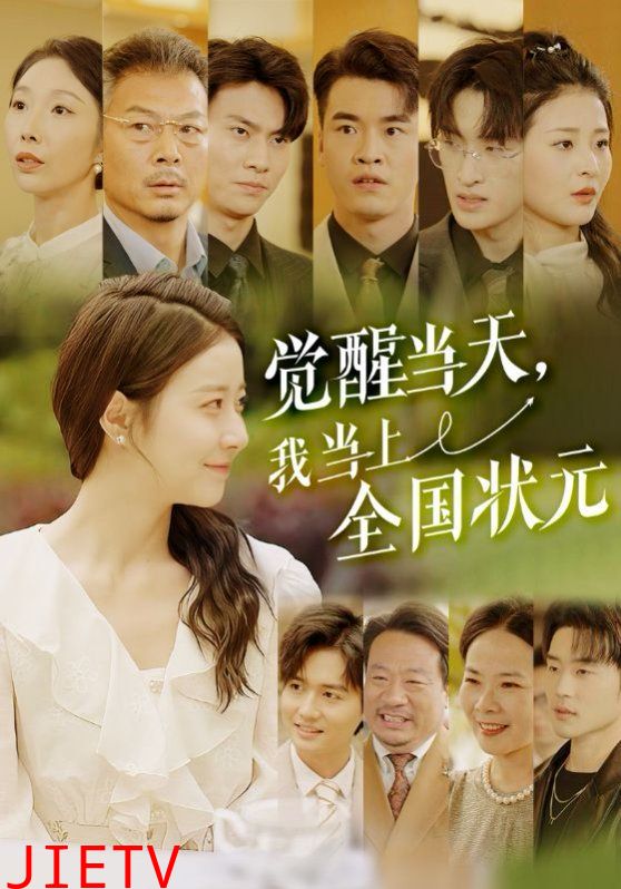 觉醒当天我当上全国状元