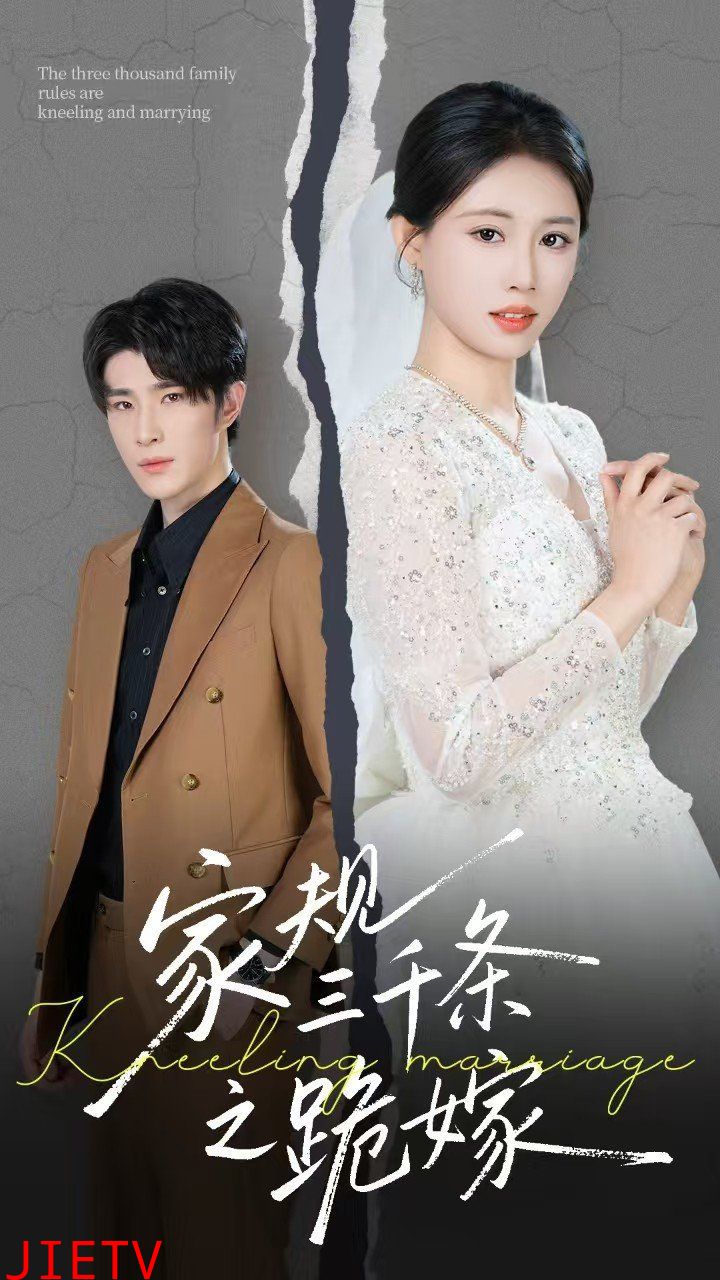 家规三千条之跪嫁