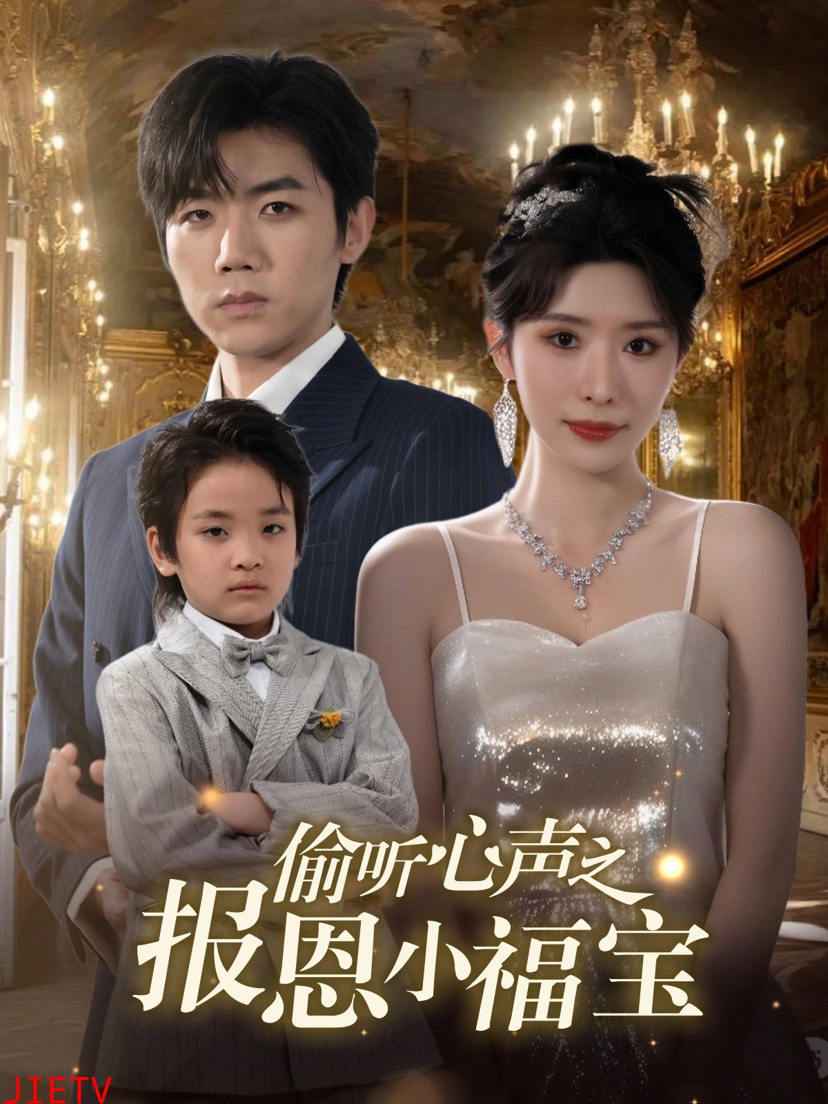 偷听心声之报恩小福宝