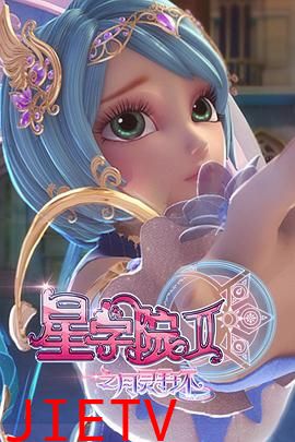 星学院2之月灵手环