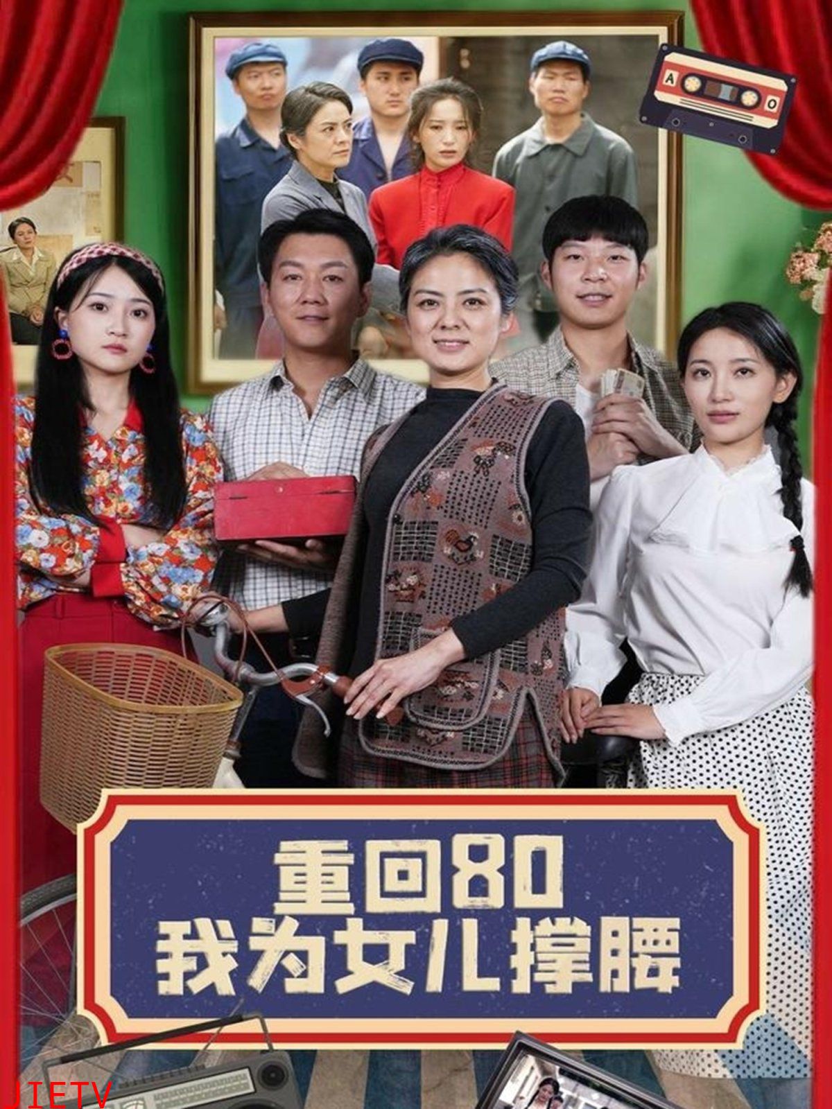 重回80我为女儿撑腰