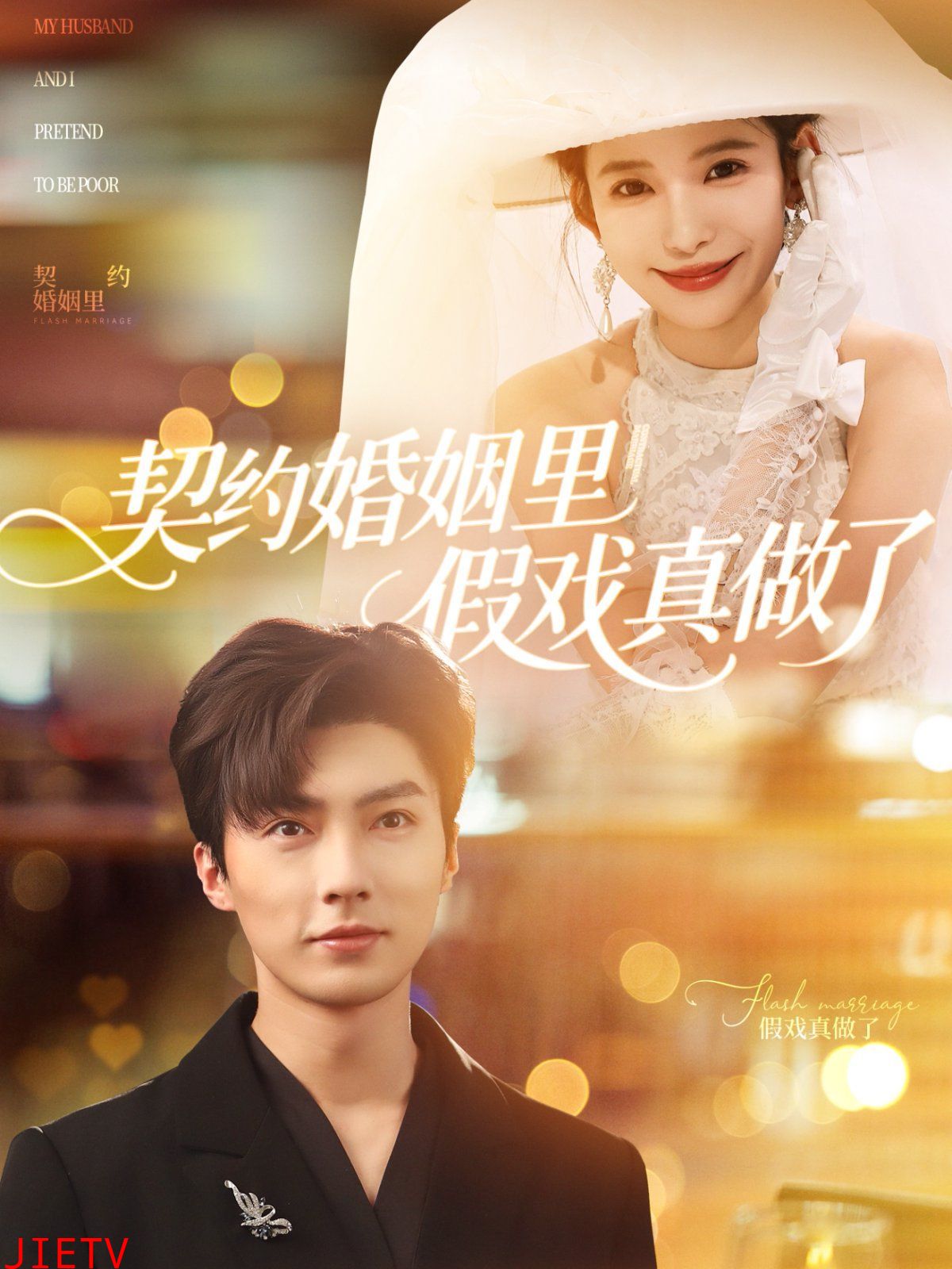 契约婚姻里假戏真做了(我和闪婚老公比装穷)