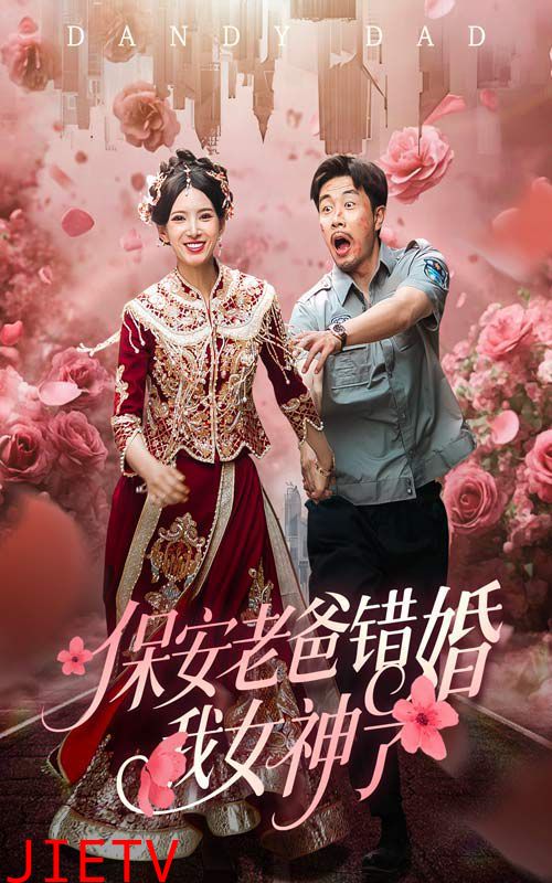 保安老爸错婚我女神了（纨绔老爸竟然错婚我女神了）