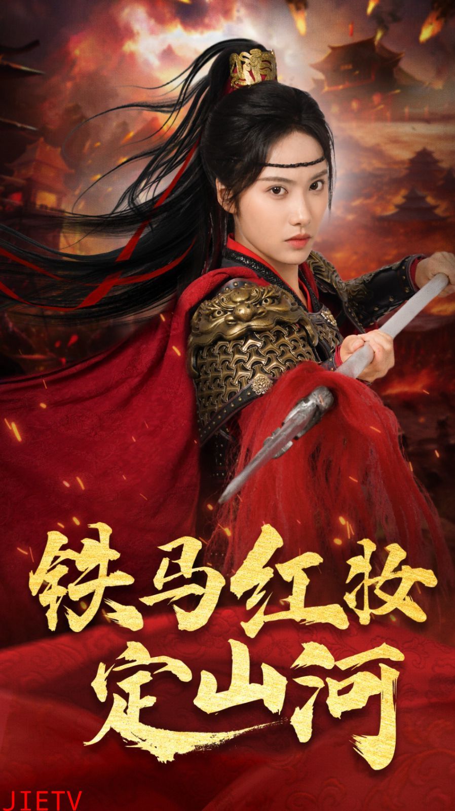 铁马红妆定山河