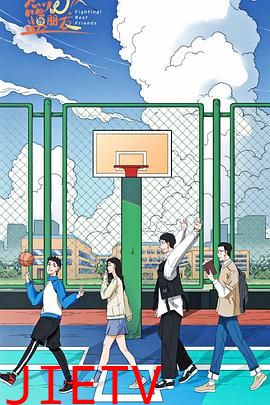 燃烧吧!篮朋友