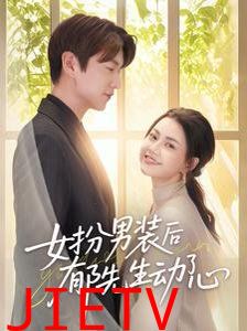 女扮男装后郁先生动了心