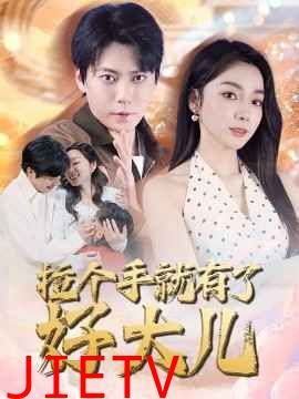 拉个手就有了好大儿（从扫大街开始）（儿子带我当大佬）