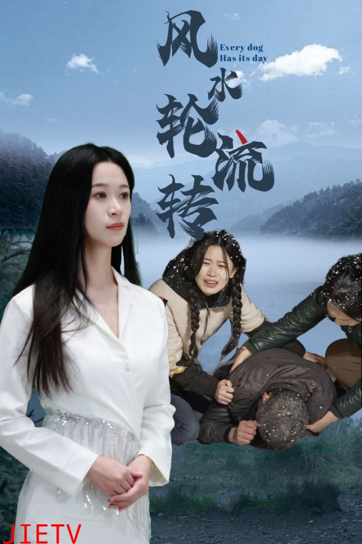 风水轮流转（短剧版）