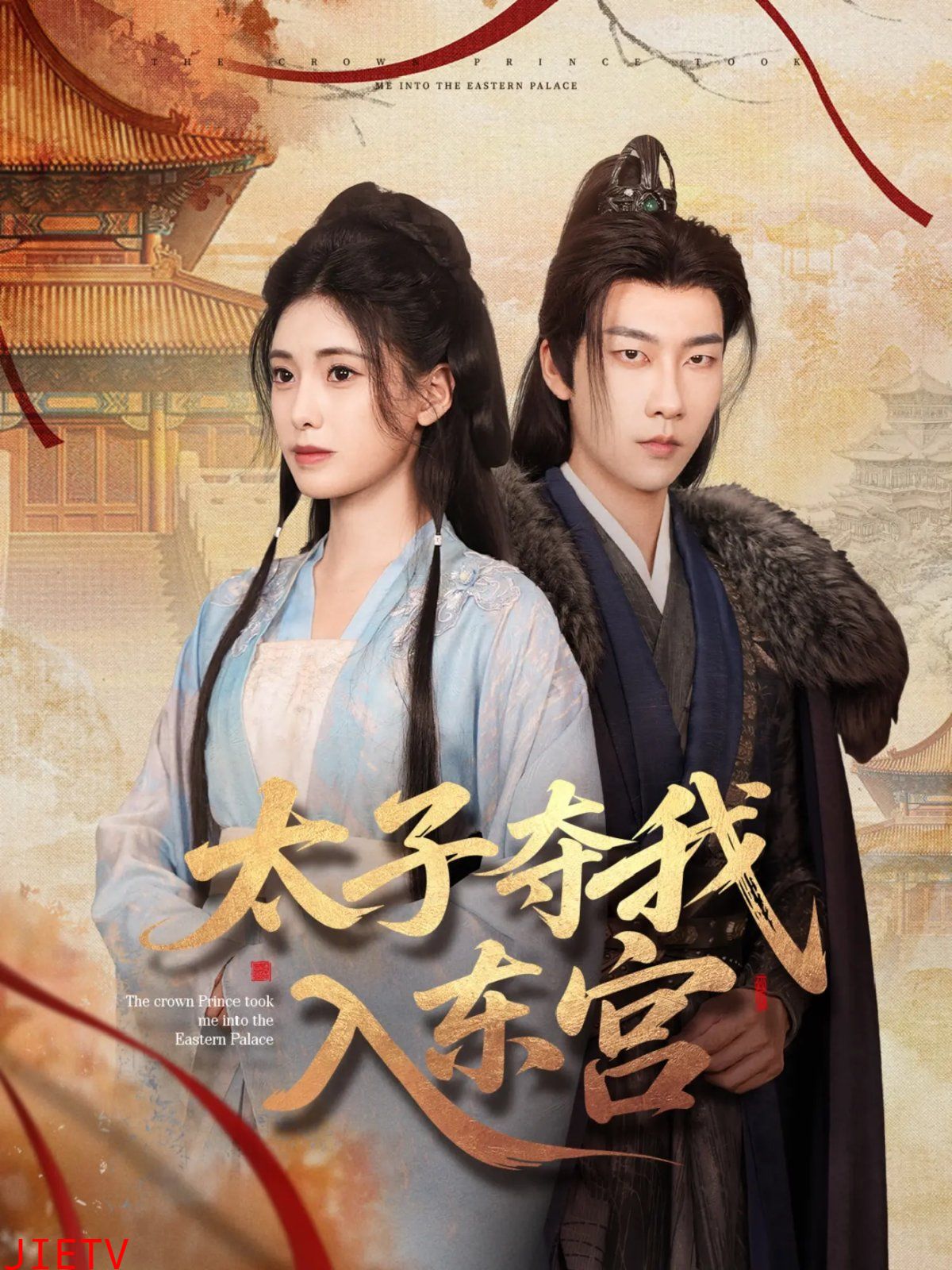 太子夺我入东宫