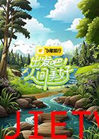 出发吧!人间美好