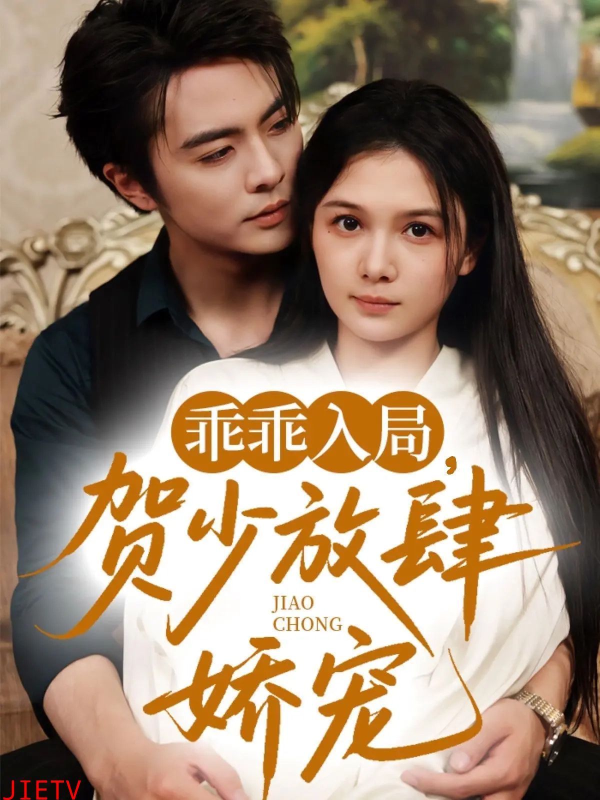 乖乖入局贺少放肆娇宠