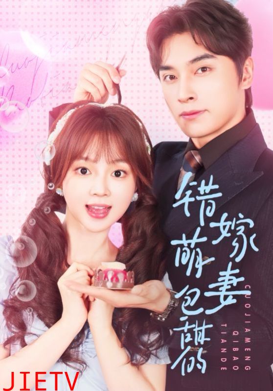 错嫁萌妻包甜的