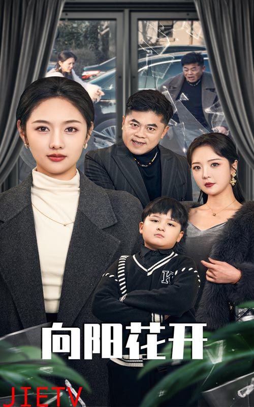 向阳花开（短剧版）